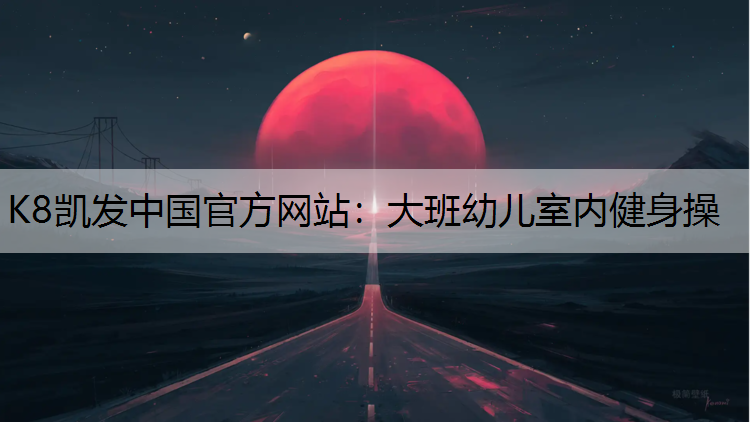 K8凯发中国官方网站：大班幼儿室内健身操